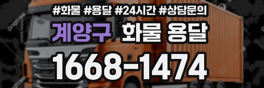 계양구 화물 용달