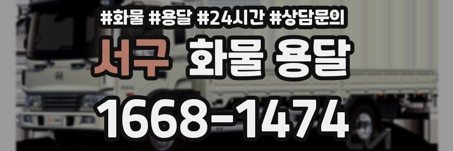 서구 화물 용달