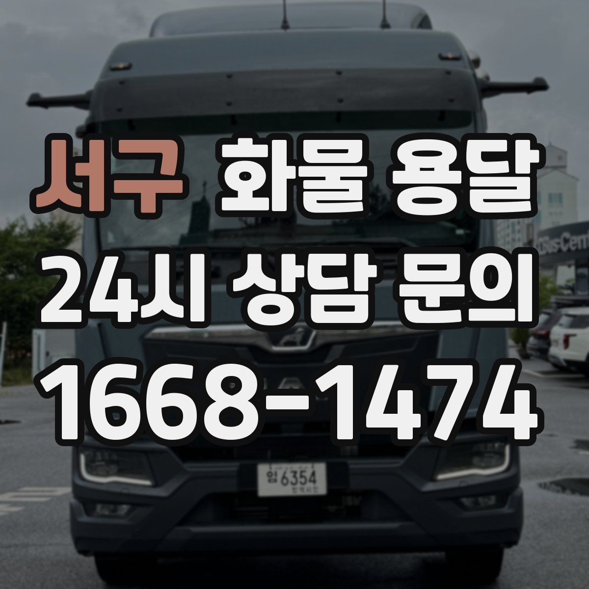 서구 화물 용달