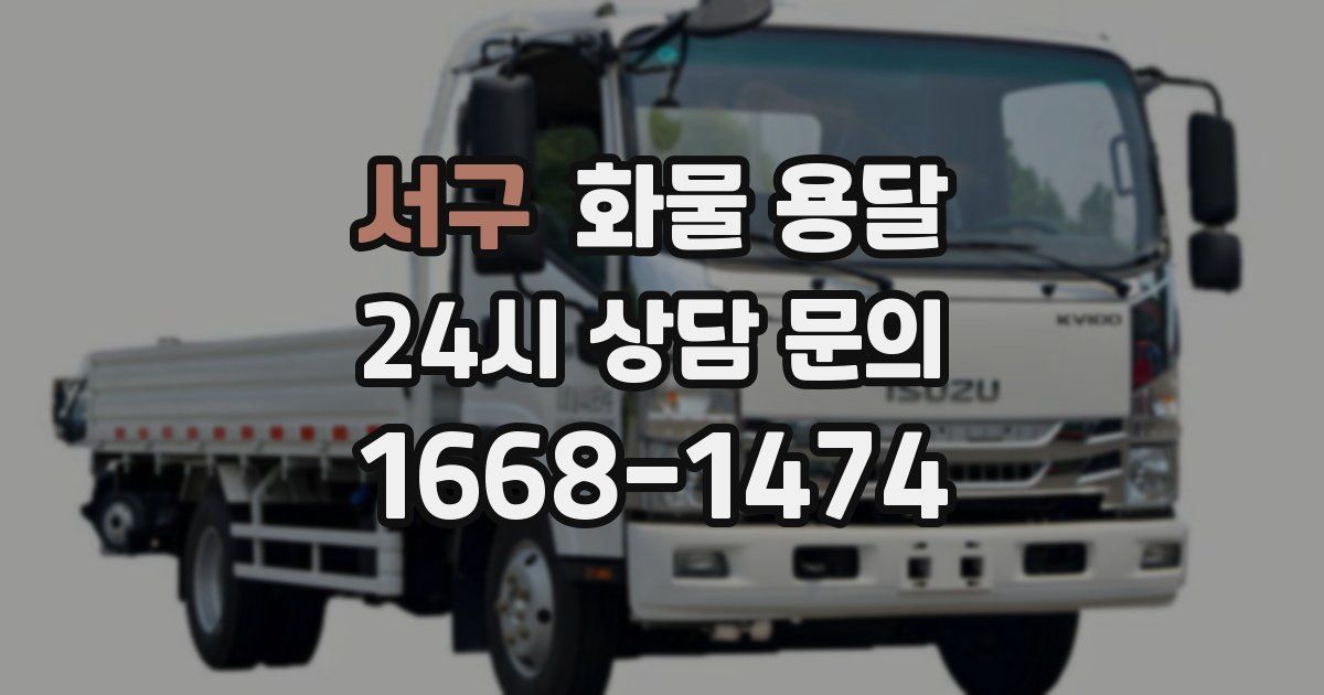 서구 화물 용달