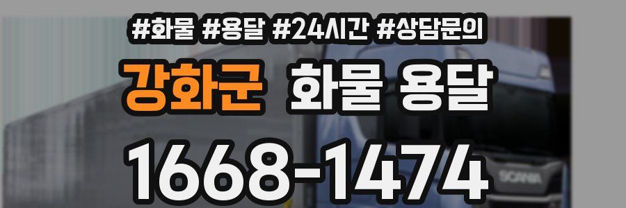 강화군 화물 용달