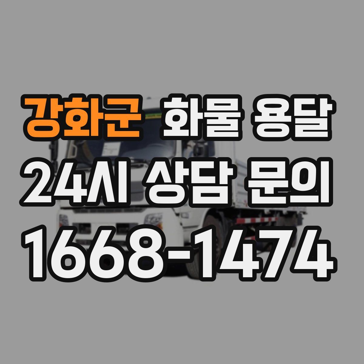 강화군 화물 용달