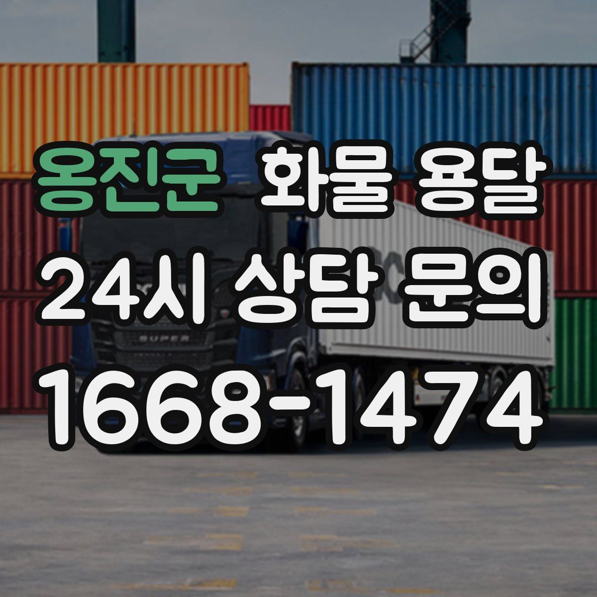 옹진군 화물 용달