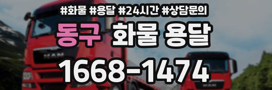 동구 화물 용달