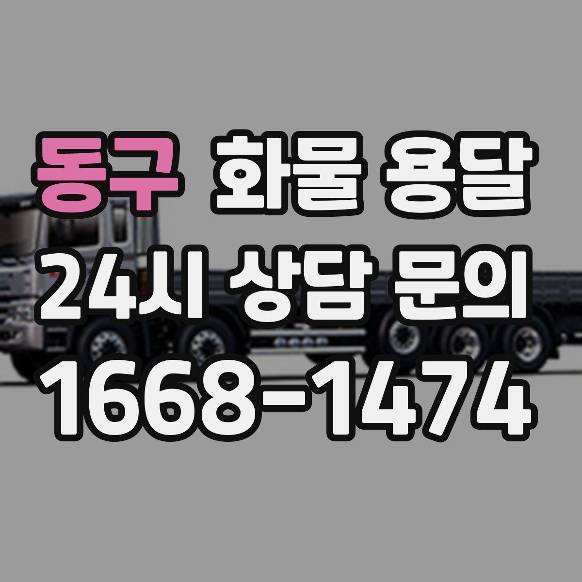 동구 화물 용달