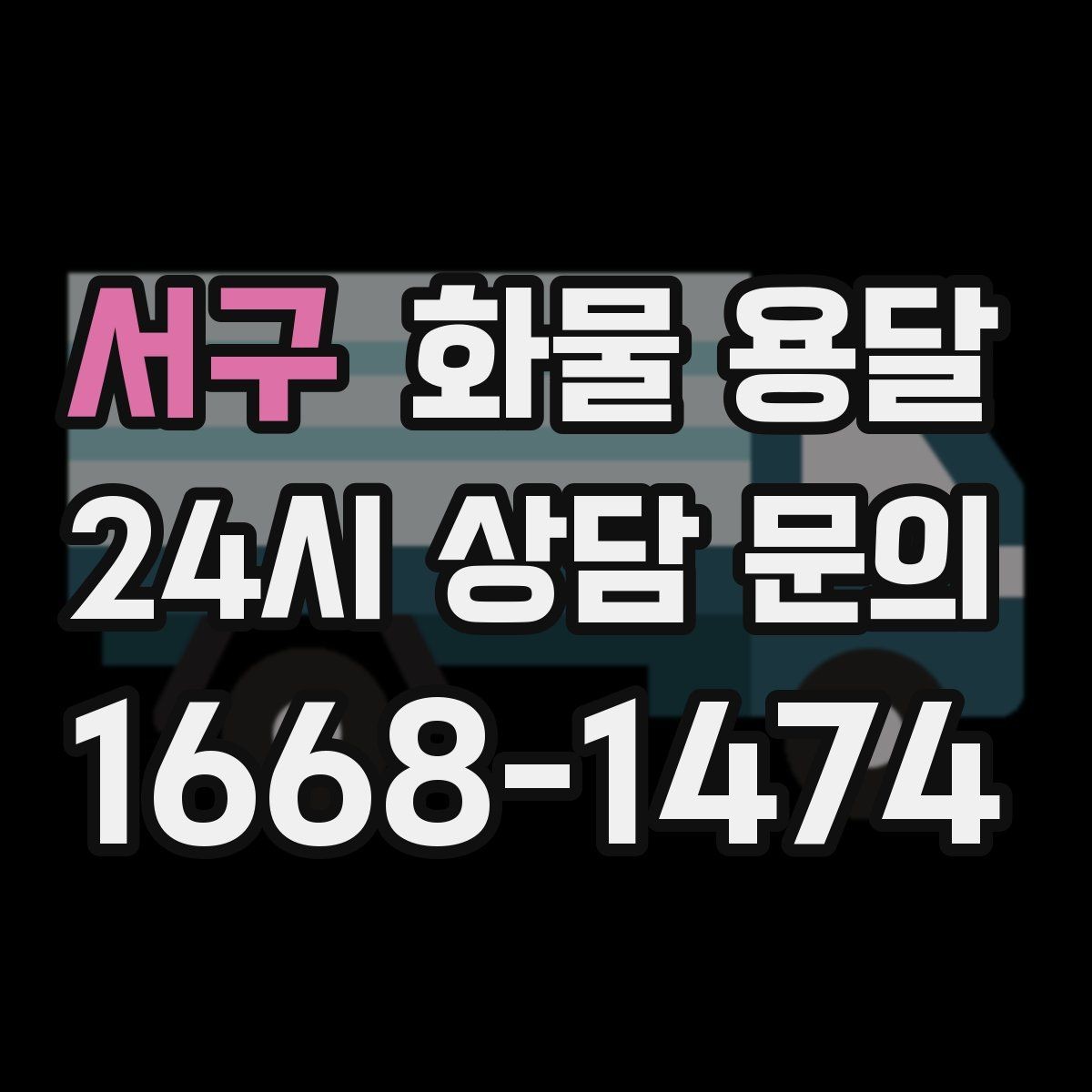 서구 화물 용달 장마철 습기 피해 줄이는 포장 요령