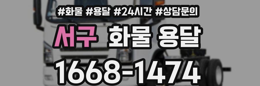 서구 화물 용달