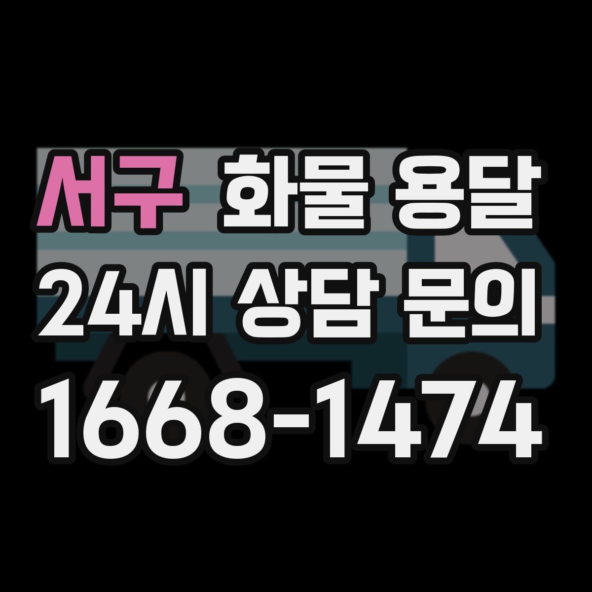 서구 화물 용달