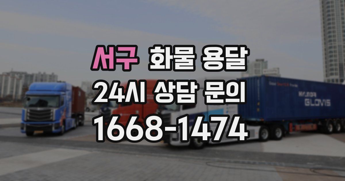 서구 화물 용달