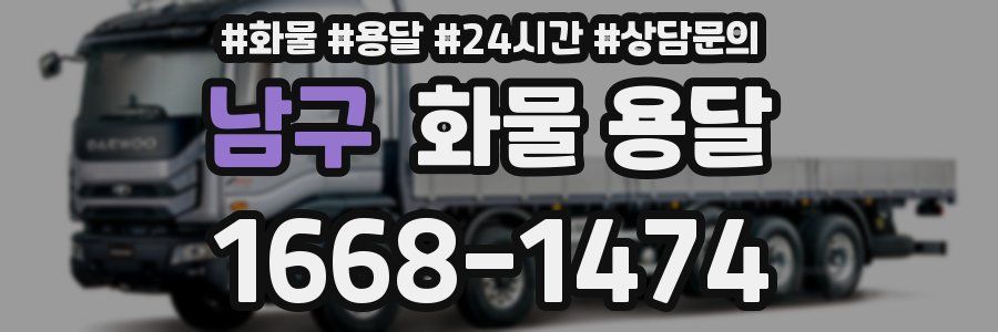 남구 화물 용달