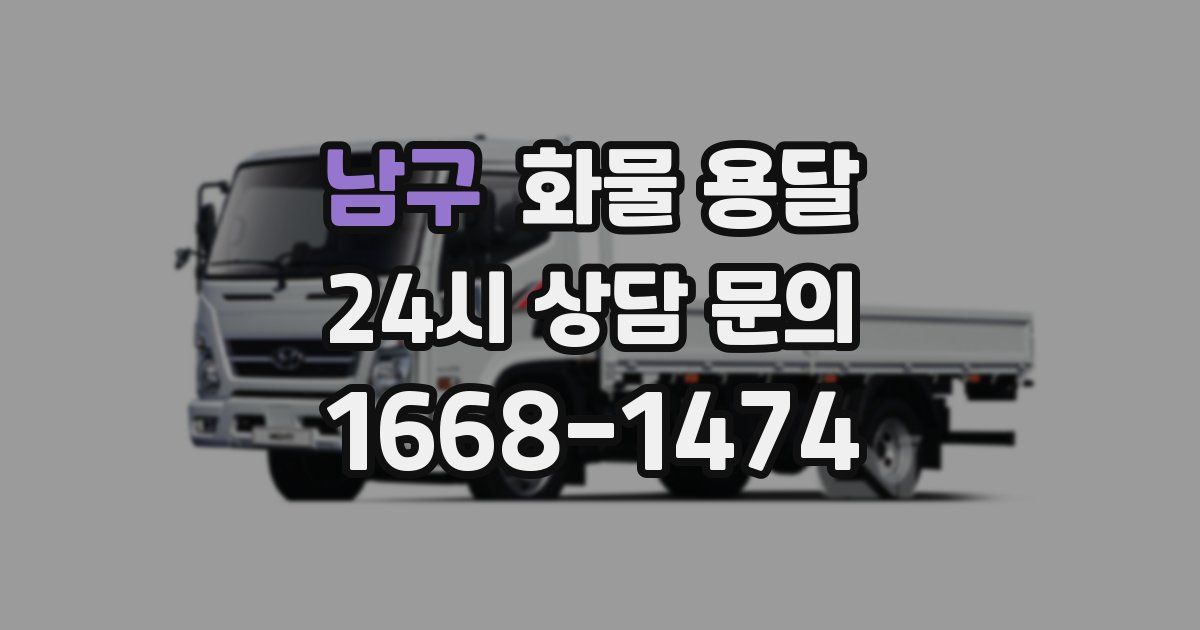 남구 화물 용달