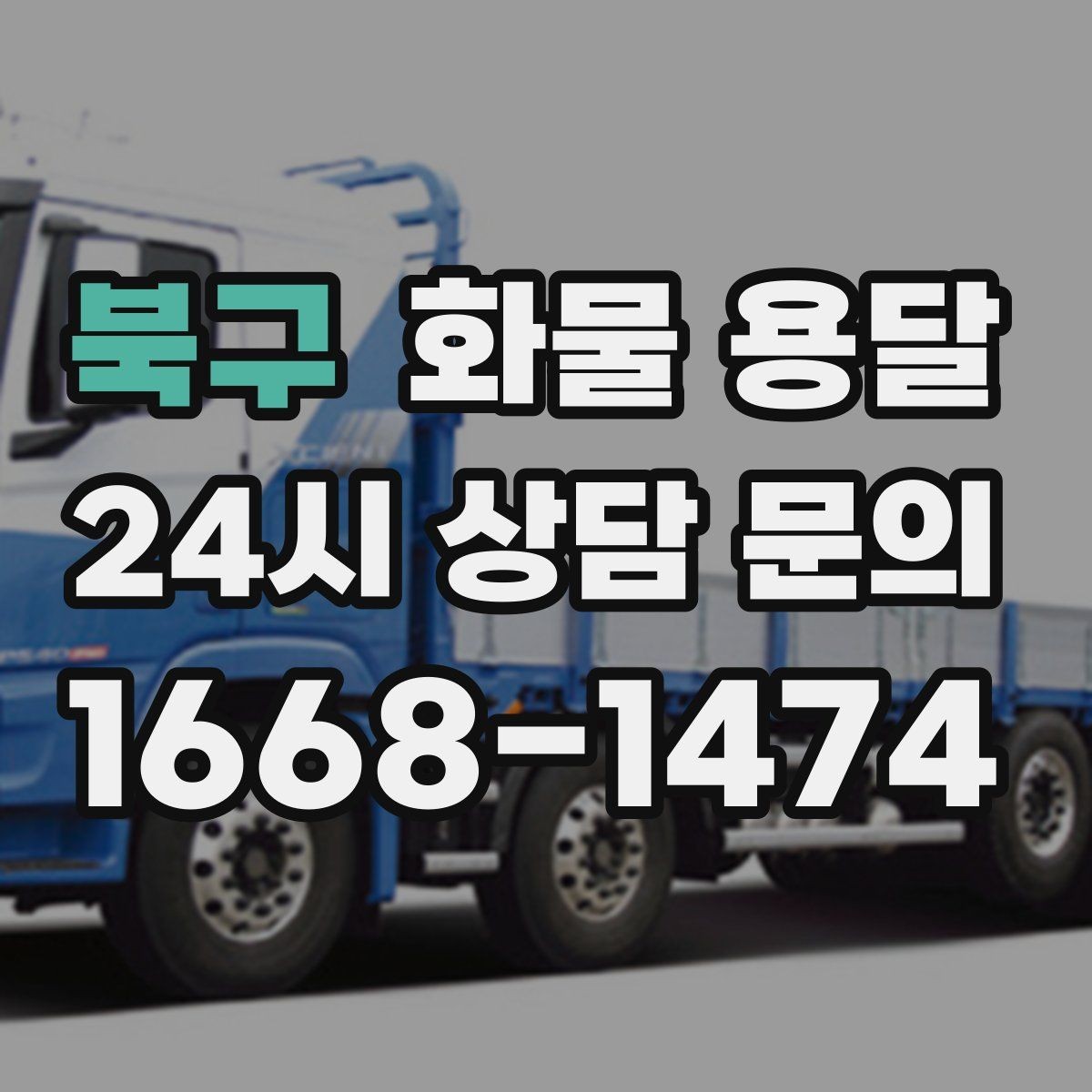 북구 화물 용달 급송이 필요할 때 배차가 빨라지는 정보 정리