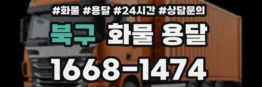 북구 화물 용달