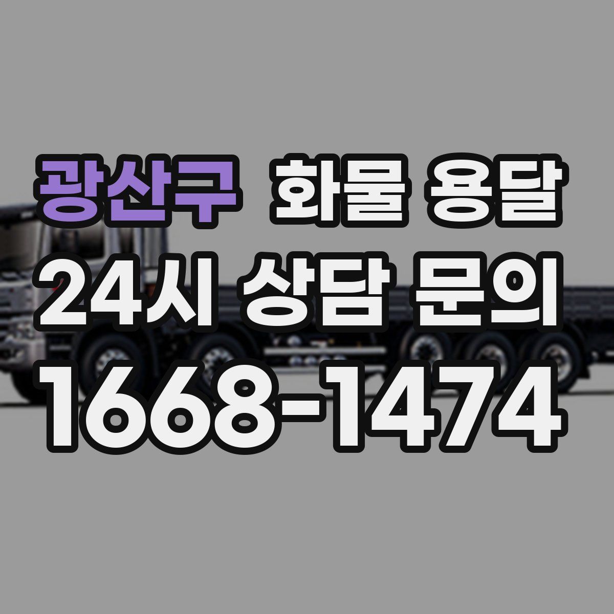 광산구 화물 용달