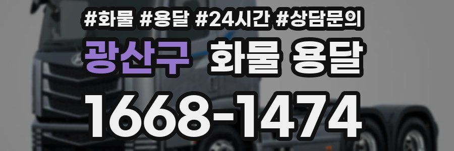 광산구 화물 용달