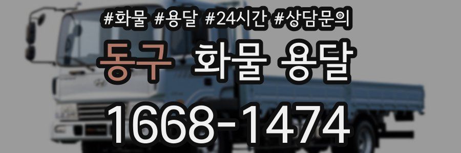 동구 화물 용달