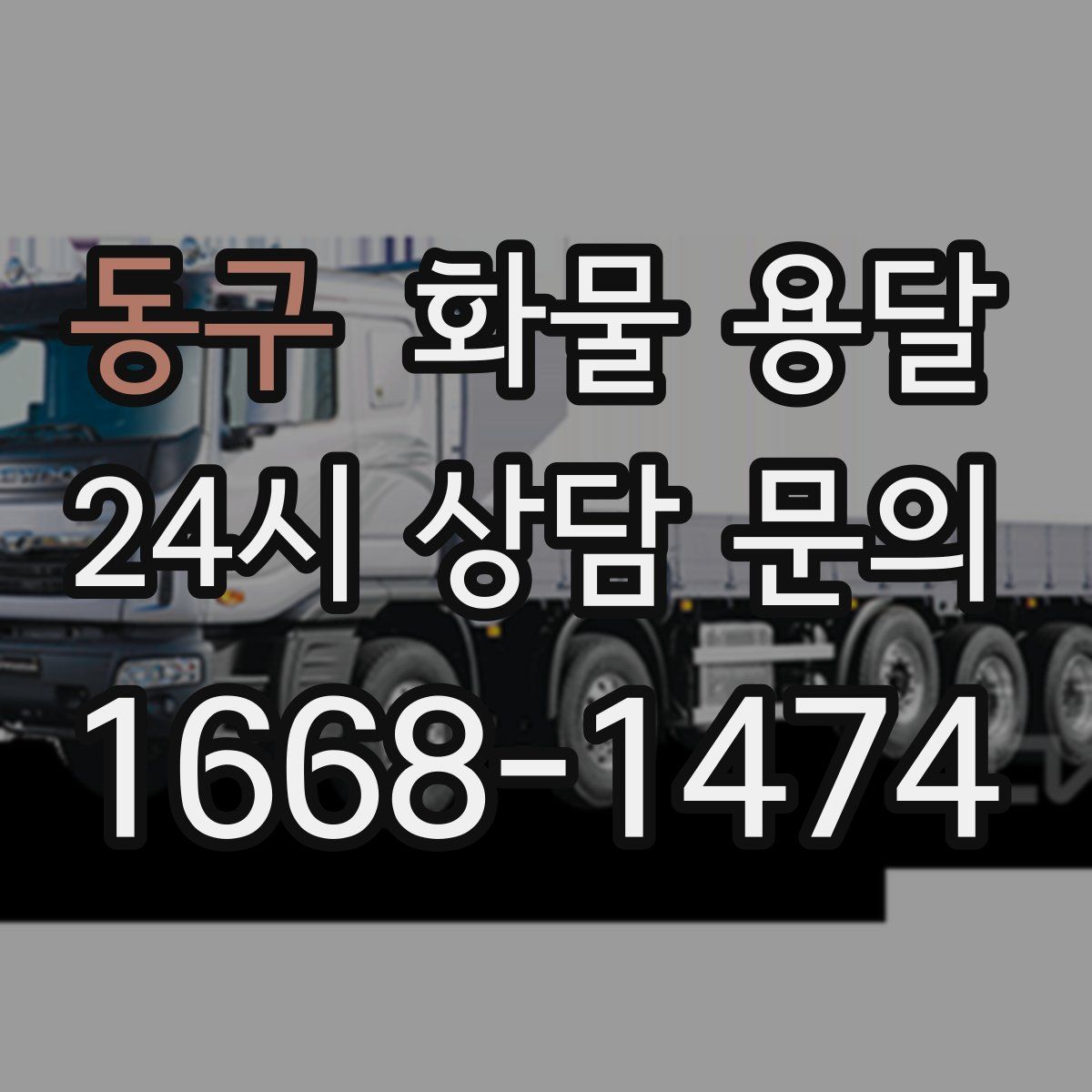 동구 화물 용달