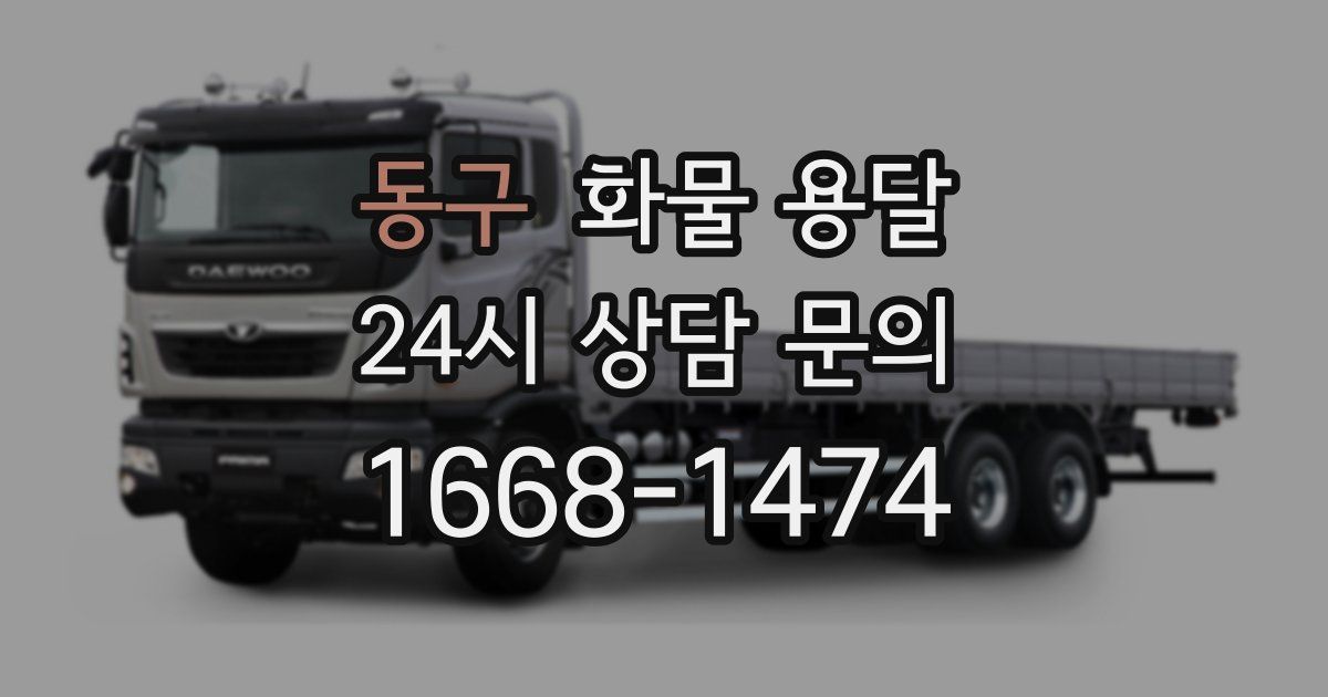 동구 화물 용달