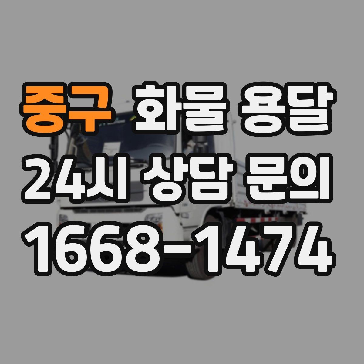 중구 화물 용달 합짐 운송으로 비용을 줄이는 방법