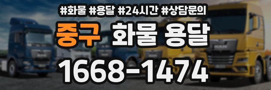 중구 화물 용달