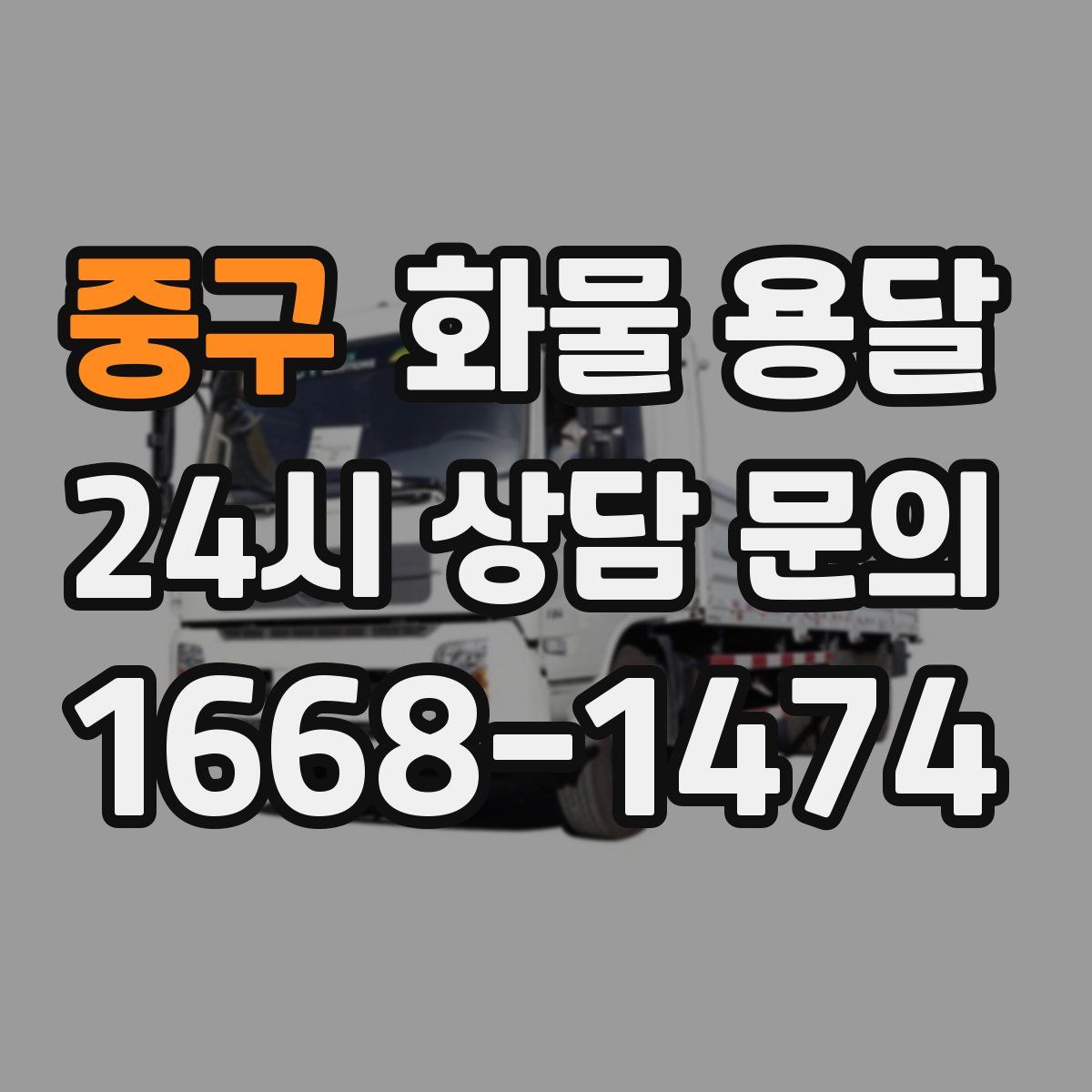 중구 화물 용달