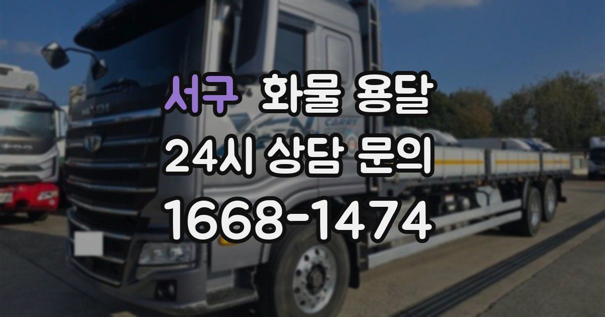 서구 화물 용달