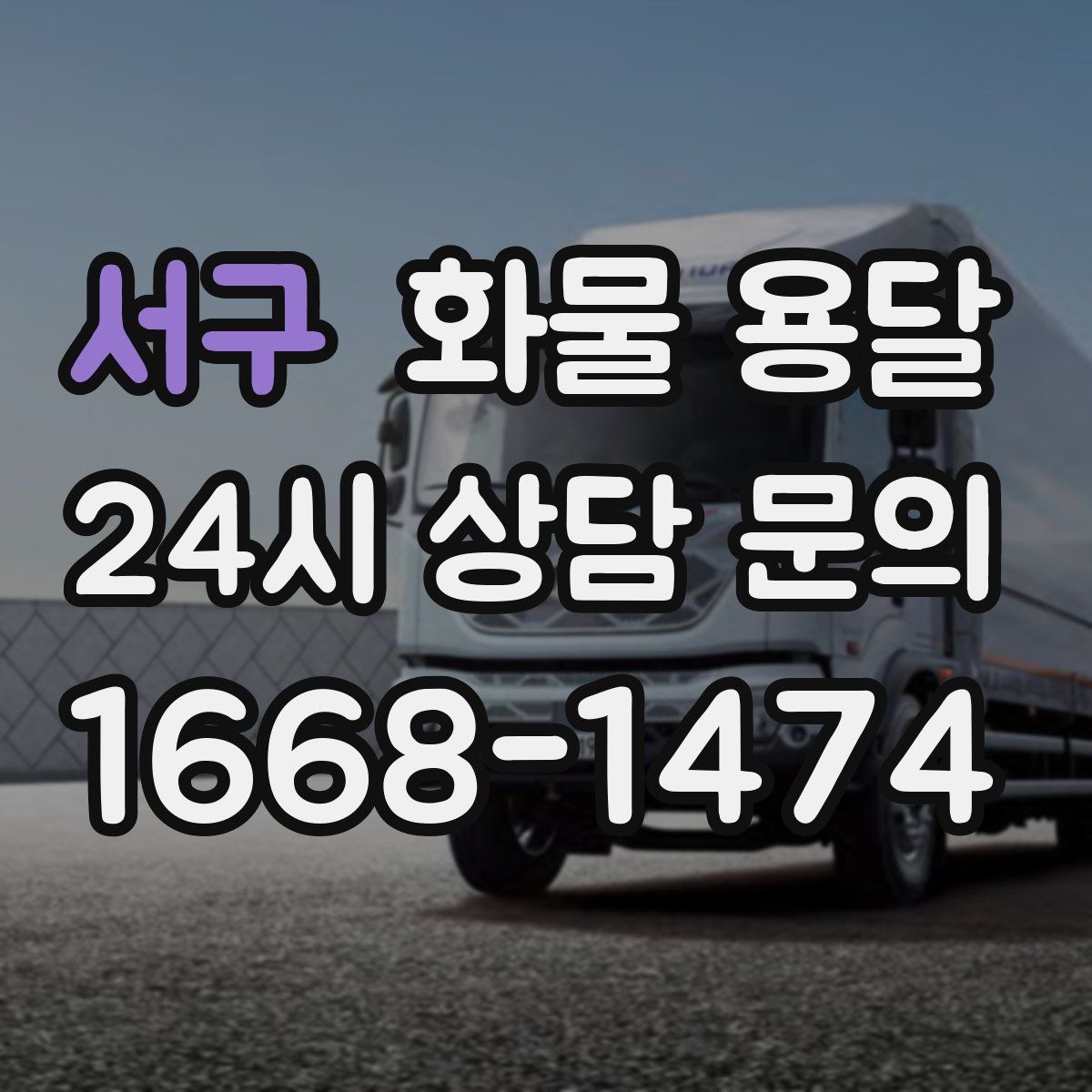 서구 화물 용달