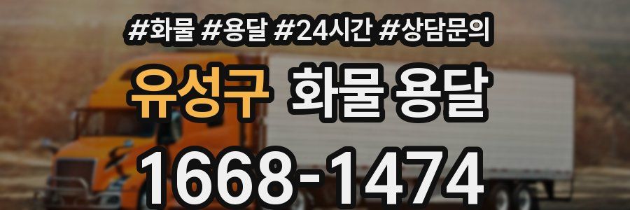 유성구 화물 용달