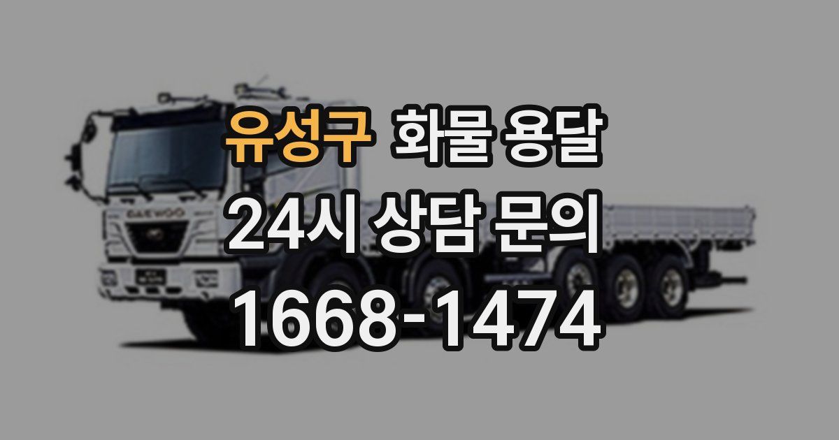 유성구 화물 용달