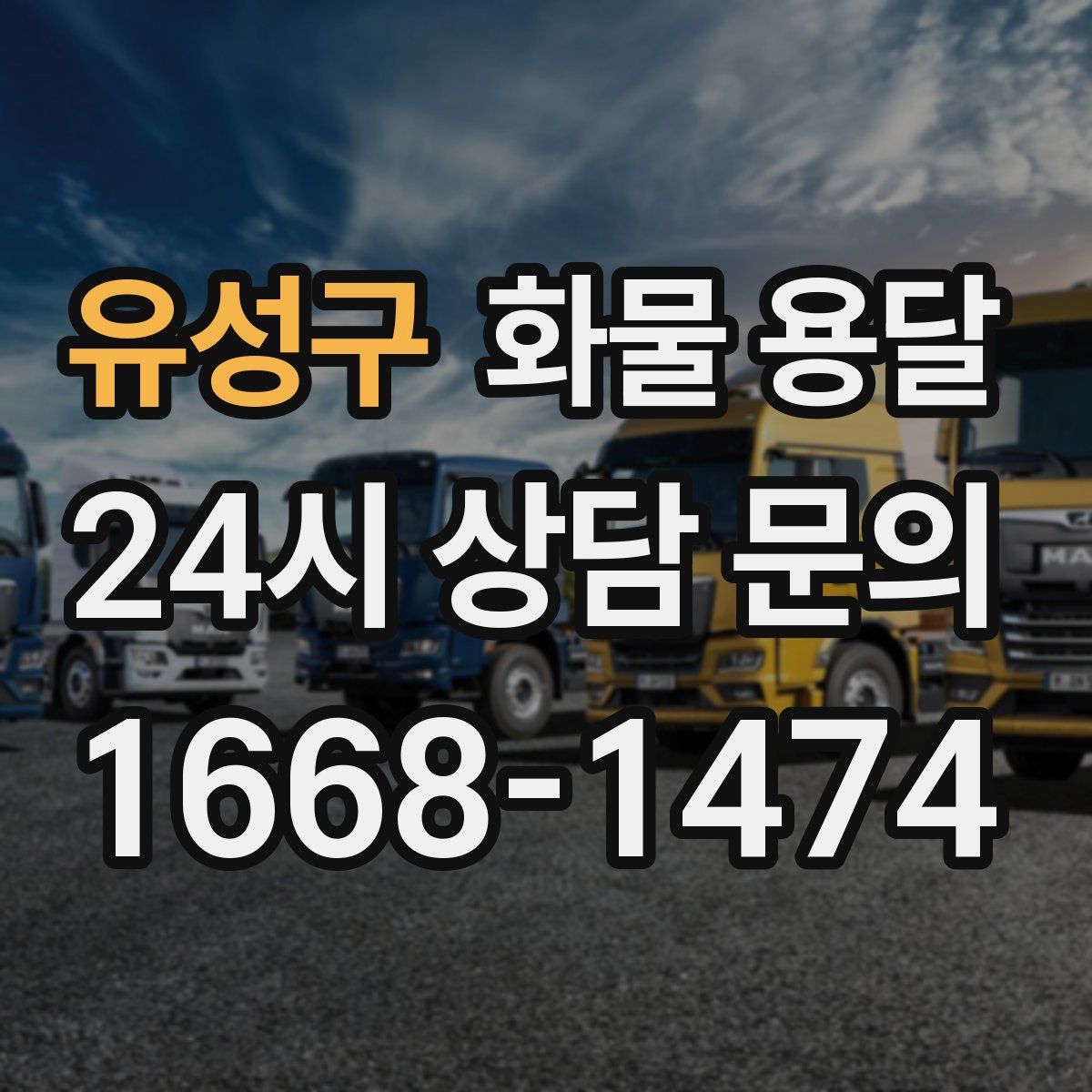 유성구 화물 용달