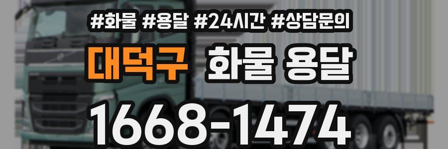 대덕구 화물 용달