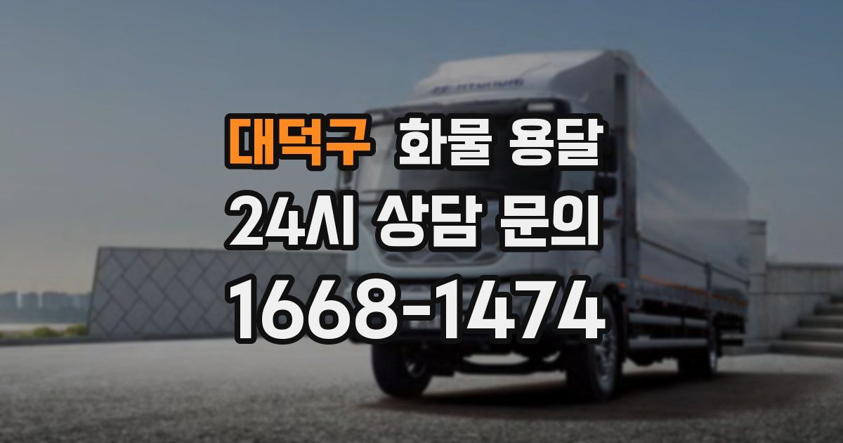 대덕구 화물 용달