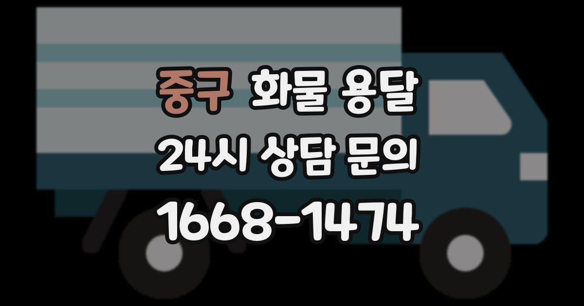 중구 화물 용달