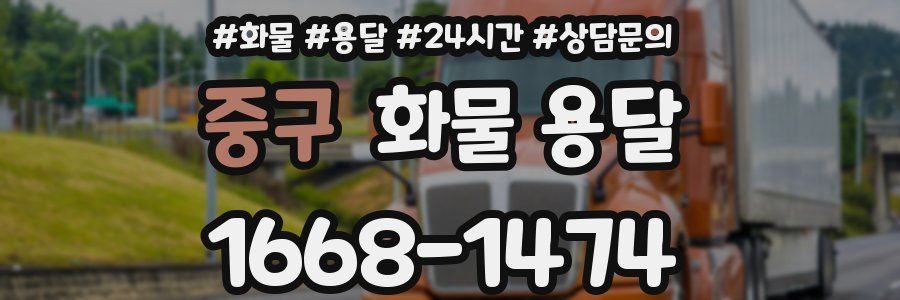 중구 화물 용달