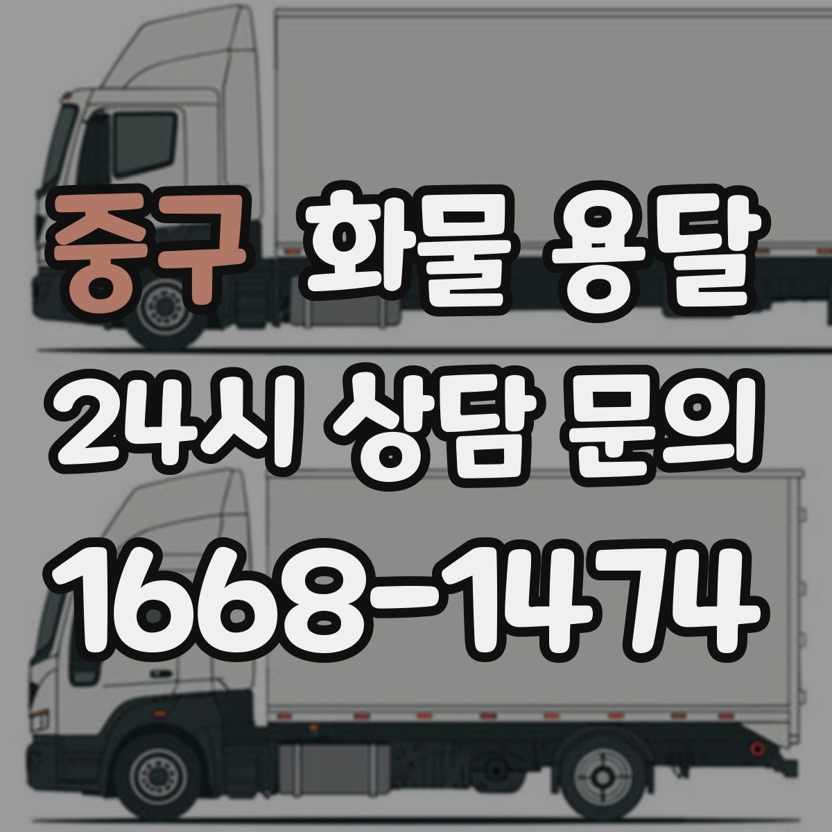 중구 화물 용달