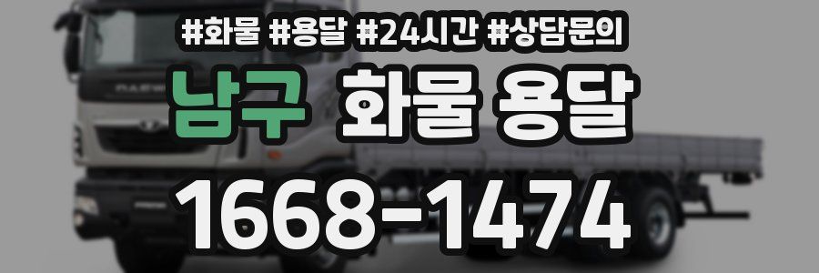 남구 화물 용달