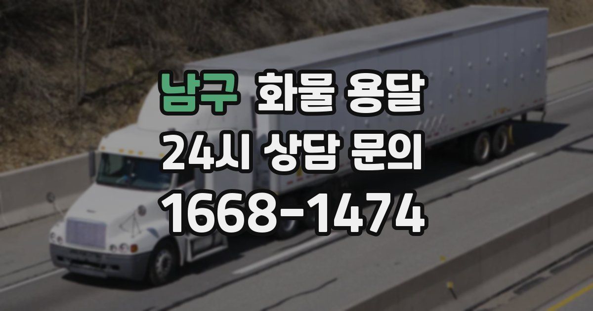 남구 화물 용달