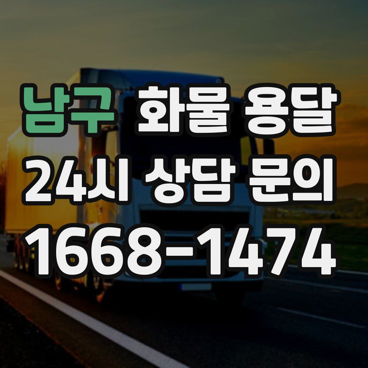 남구 화물 용달