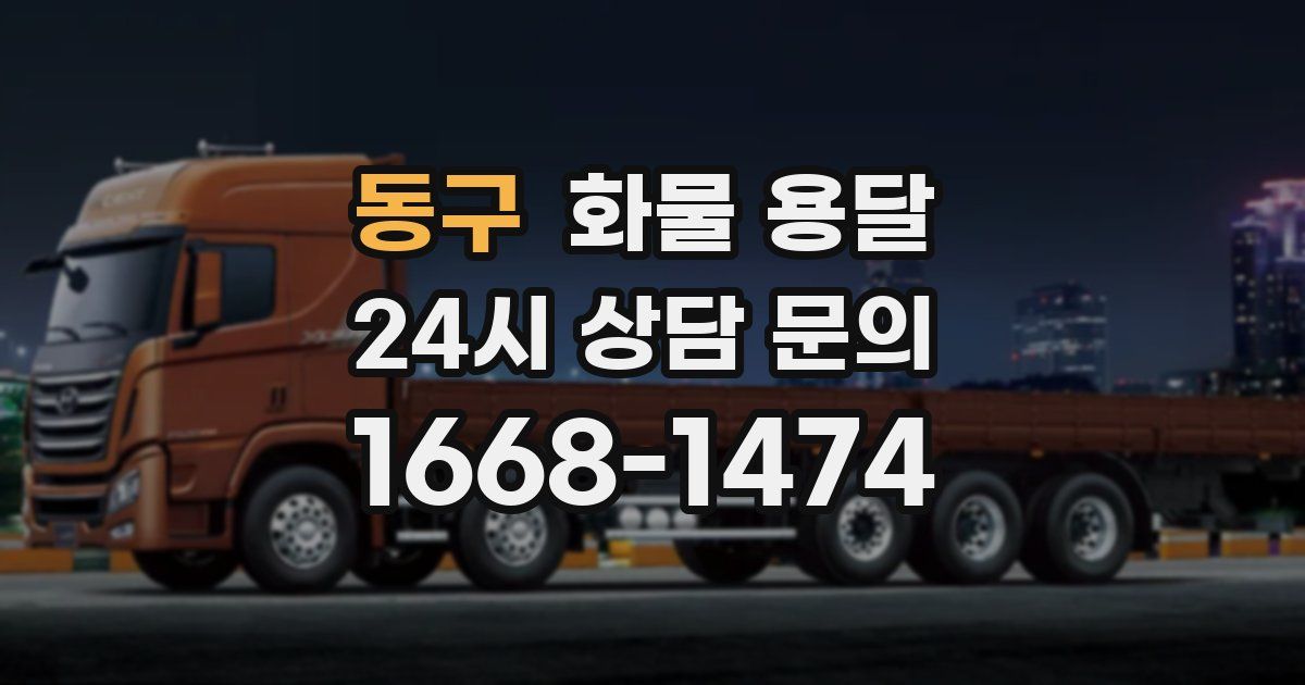 동구 화물 용달