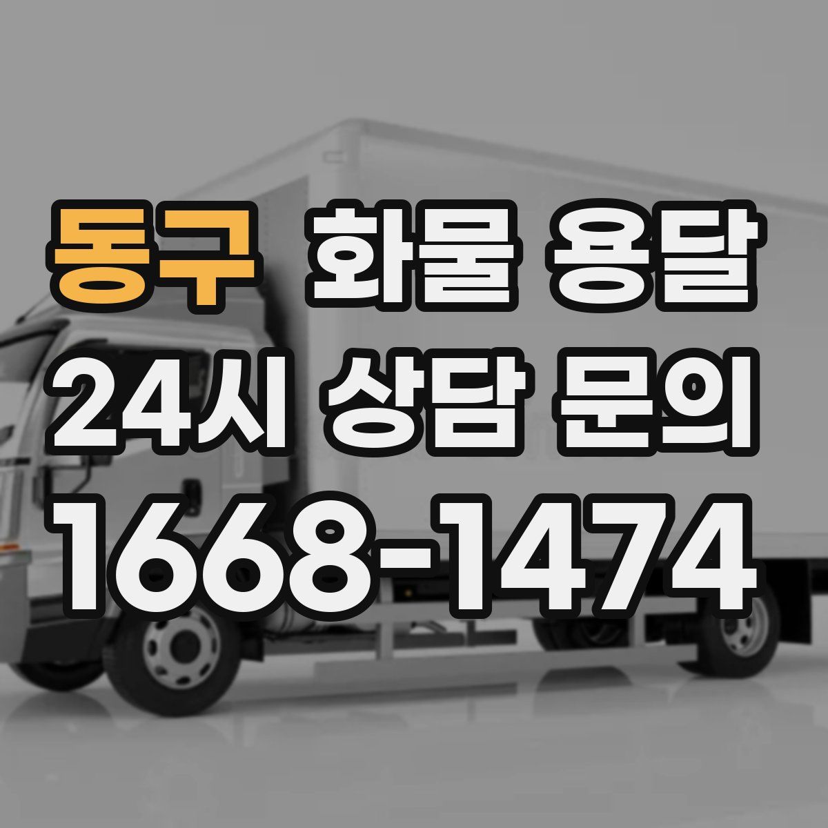 동구 화물 용달