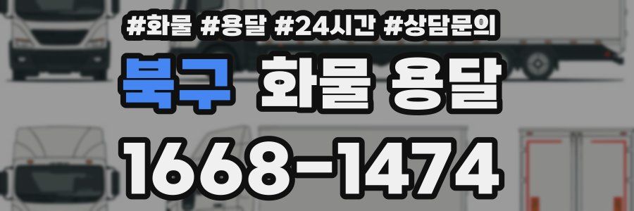 북구 화물 용달