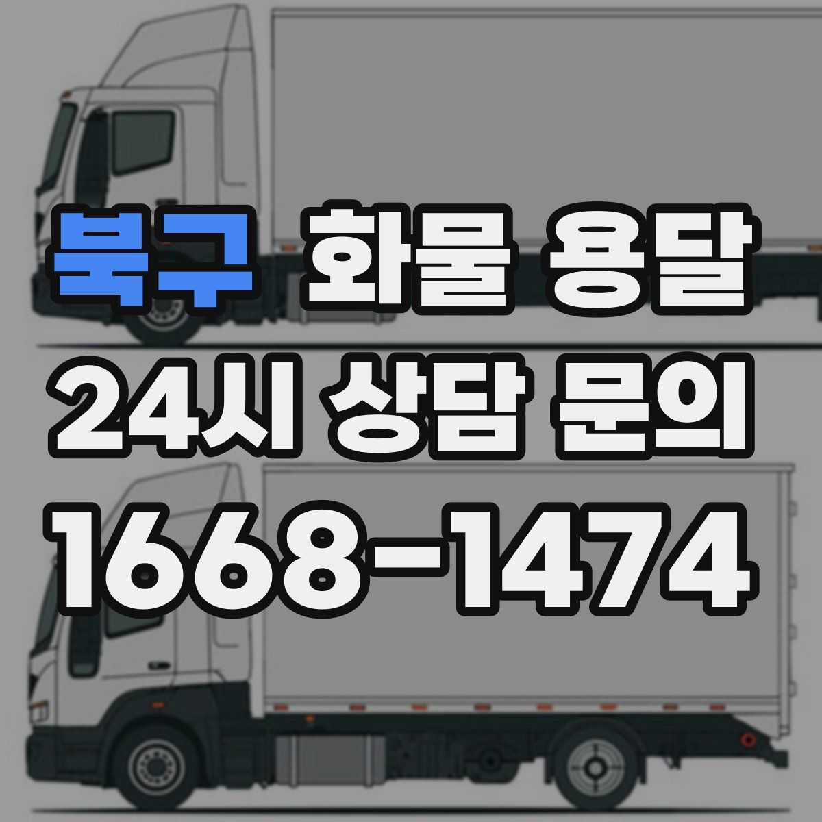 북구 화물 용달