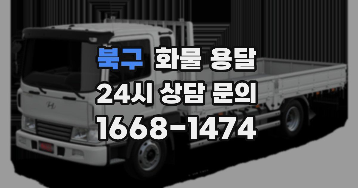 북구 화물 용달