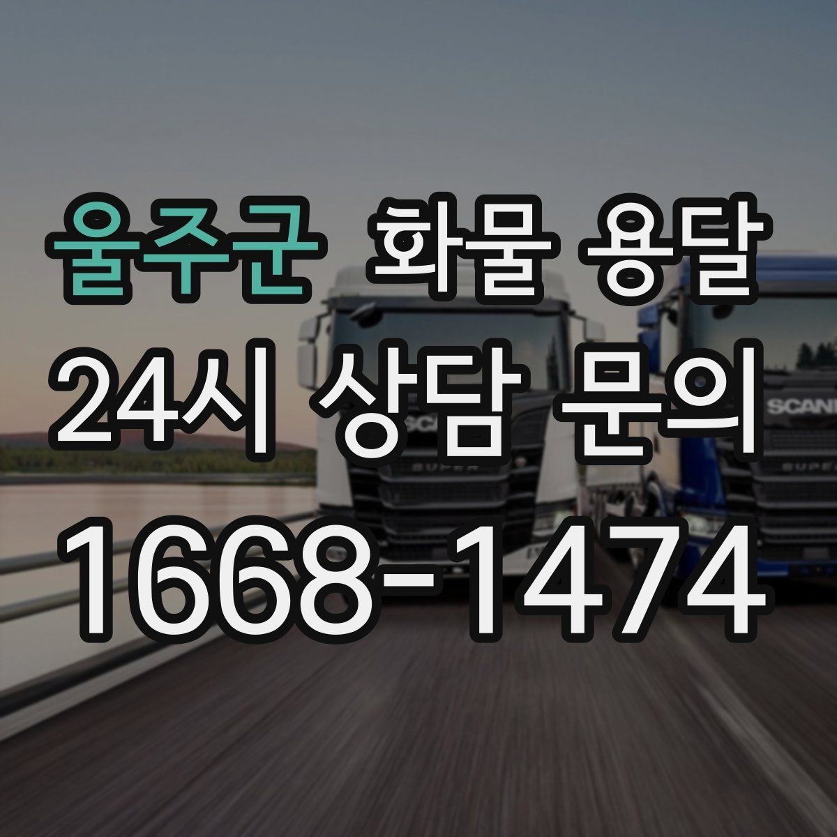 울주군 화물 용달 상차 인력 지원이 필요한 대표 상황