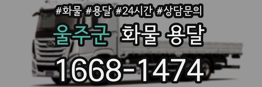 울주군 화물 용달