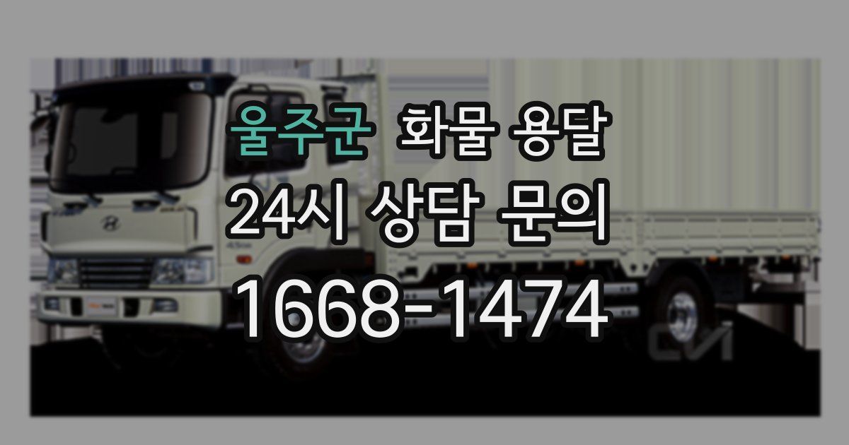 울주군 화물 용달