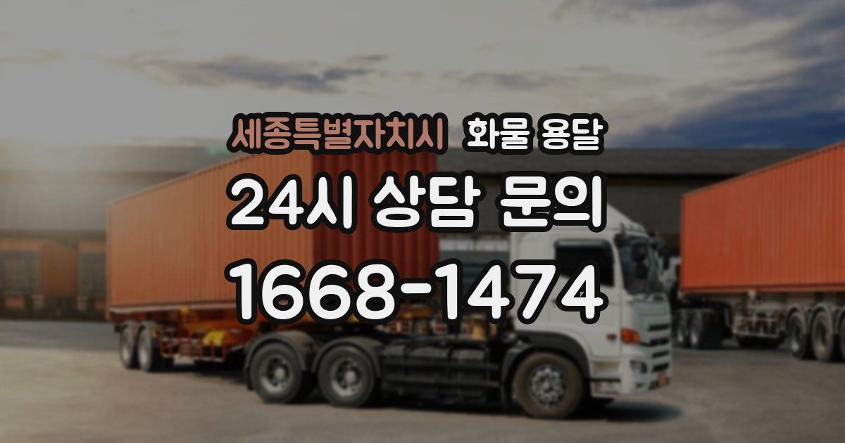 세종특별자치시 화물 용달