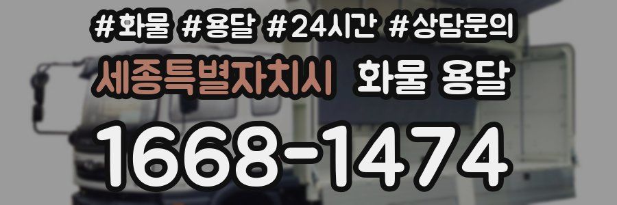 세종특별자치시 화물 용달