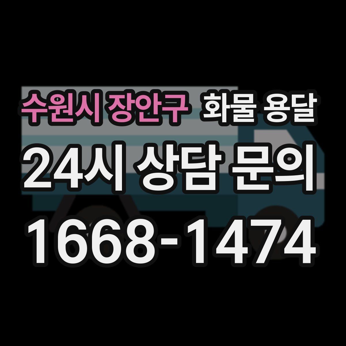 수원시 장안구 화물 용달 도착지 하차 동선이 길면 무엇이 달라질까