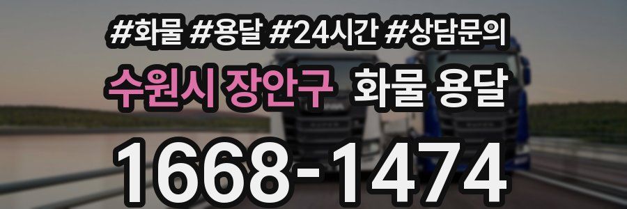 수원시 장안구 화물 용달
